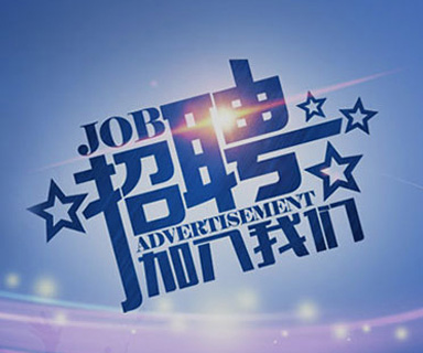 成功路上，你我結(jié)伴同行！