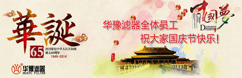新鄉(xiāng)市華豫濾器有限公司祝賀大家節(jié)日快樂！